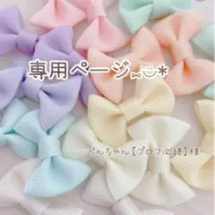 ぺんちゃん【プロフ必読】様☆リボンモチーフ