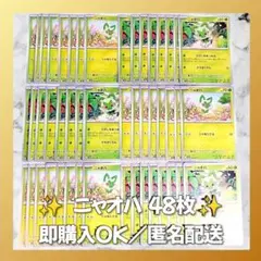 【1350】　ポケモンカード　ニャオハ　48枚　匿名配送　まとめ売り　引退　大量