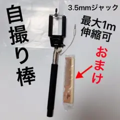 3.5mmジャック 自撮り棒 セルカ棒 ステンレス製 ハンドル ラバーグリップ