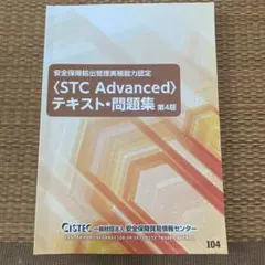 安全保障輸出管理実務能力認定〈STC Advanced〉テキスト・問題集 第4版
