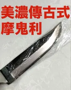 傳古式摩鬼利(マキリ)・片刃 関兼常謹製