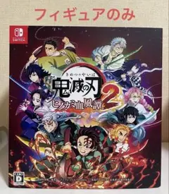 鬼滅の刃　ヒノカミ血風譚2 限定版　フィギアのみ　※ゲームソフトなし