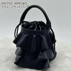 極美品✨UNITED ARROWS フリル バケット ミニバッグ 2way
