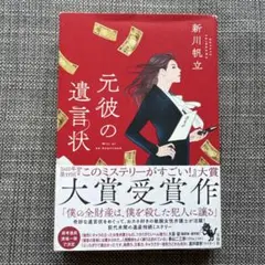 元彼の遺言状