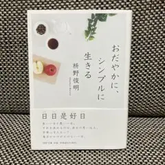 おだやかに、シンプルに生きる