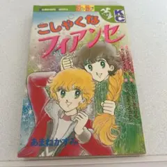 「こしゃくなフィアンセ」あまねかずみ