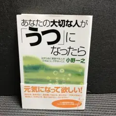 あなたの大切な人が「うつ」になったら : 治すために家族や友人ができること、で…