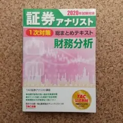 証券アナリスト1次対策総まとめテキスト財務分析 2020年試験対策