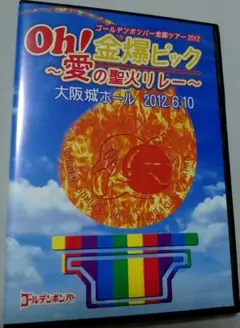 ゴールデンボンバー ライブDVD「Oh!金爆ピック～愛の聖火リレー～」