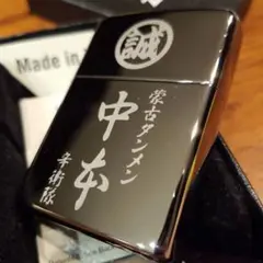 新品 未使用 蒙古タンメン中本 ノベルティZippo 辛衛隊 両面加工