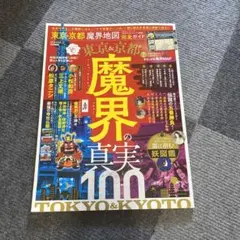 東京&京都魔界地図完全ガイド