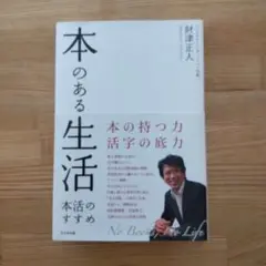 本のある生活 : 本活のすすめ