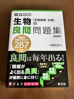 生物の良問問題集 [新装版]