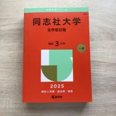 同志社大学 赤本　全学部日程 2025