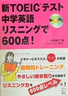 小石裕子 著 『新TOEICテスト中学英語リスニングで600点！』CD２枚付き