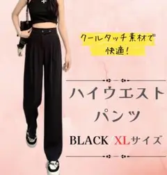 ハイウエスト 黒 XL レディース ストレート パンツ ひんやり　ロング　脚長