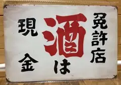 ホーロー　レトロ　酒は現金看板 約30cm x 20cm