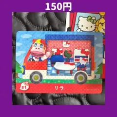 ★リラ サンリオ どうぶつの森 あつ森 amiibo アミーボ カード