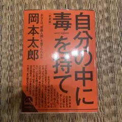 自分の中に毒を持て／岡本太郎