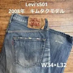 Levi's 501 2008年キムタクモデル 34×32