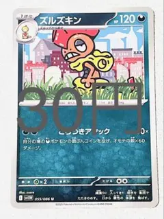 【SV11BW】 ズルズキン 残り6枚 【ポケカ まとめ買い】