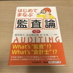 はじめてまなぶ監査論 第2版