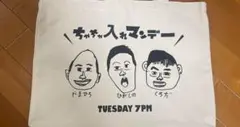 ちゃちゃ入れマンデー トートバッグ