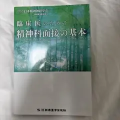 臨床医のための精神科面接の基本