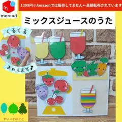 ミックスジュースのうた ペープサート　パネルシアター　すいーとぽとこ