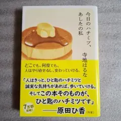 今日のハチミツ、あしたの私