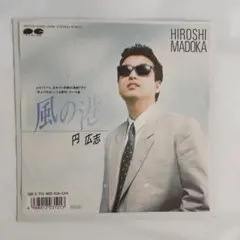 円広志 風の港 シングル レコード⑪