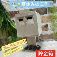 貯金箱★夏休みの工作★手作り★あとは塗るだけ‪‪❤︎‬