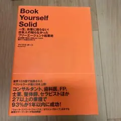 一生、お客に困らない!日本人の知らなかったフリーエージェント起業術 : 独立開…