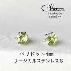No. 141Ｓ　ペリドット　4㎜　スタッド　ピアス　サージカルステンレス
