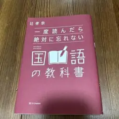 一度読んだら絶対に忘れない国語の教科書