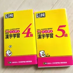漢検ハンディ　漢字学習 4級 5級 セット