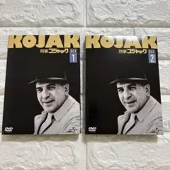 刑事コジャックDVD-BOX Vol.1〈2枚組〉 ＆　Vol.2