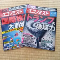 週刊エコノミスト8/5号、8/12・19合併号2冊セット
