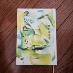 愛の色いろ 奥田亜希子