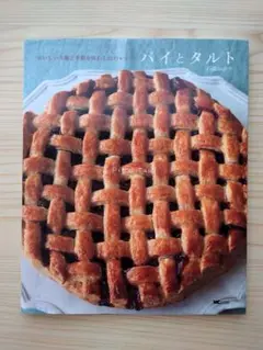 希少 パイとタルト : おいしい生地と季節を味わう32のレシピ