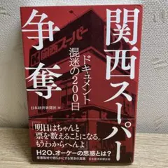 関西スーパー争奪 : ドキュメント混迷の200日