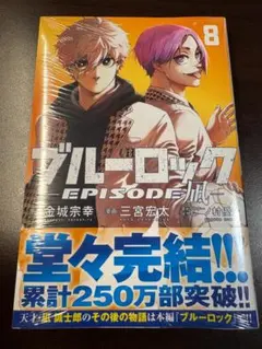 【新品】ブルーロック－ＥＰＩＳＯＤＥ　凪－　8巻