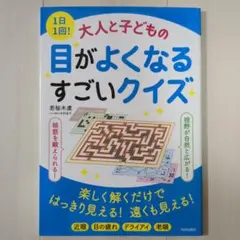 1日1回!大人と子どもの目がよくなるすごいクイズ