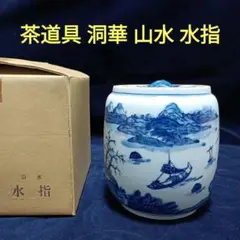 【茶道具】洞華造　波絵平水指（紙箱） 茶道具】洞華造 波絵平水指（紙箱） - メルカリ