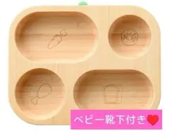 ラボス 子ども用プレート 4仕切り 新品 吸盤付き プレート 竹 ベビー靴下5足