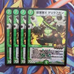 獣軍隊X ゲリラフガン 四枚セット