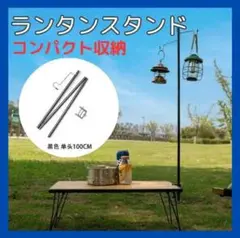 ランタンスタンド② 黒 キャンプ コンパクト 折りたたみ式 簡単 アウトドア