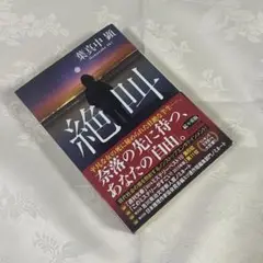 葉真中顕 「絶叫」