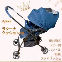 【極美品】アップリカ Aprica ベビーカー ラクーナクッションAB レザー