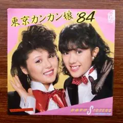 和モノDJ！　東京カンカン娘 '84 / おあずけシスターズ　　EPレコード